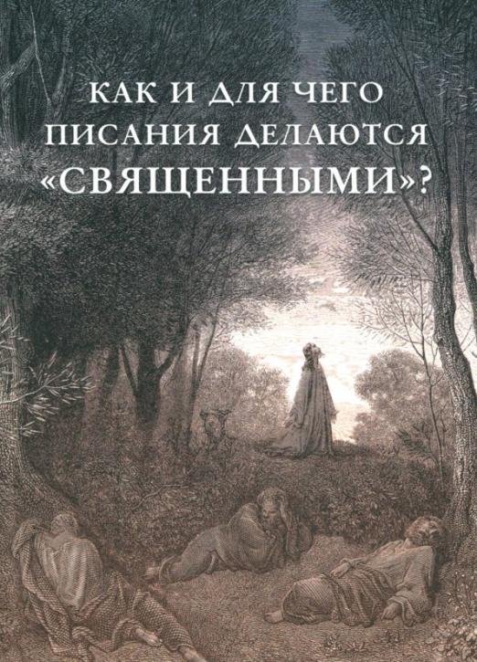 Обложка книги «Как и для чего писания делаются "священными"?», ISBN 9785906867742