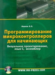 Программирование микроконтроллеров для начинающих. Визуальное проектирование, язык С, ассемблер(+CD) (+ CD-ROM)