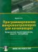 Программирование микроконтроллеров для начинающих. Визуальное проектирование, язык С, ассемблер(+CD) (+ CD-ROM)