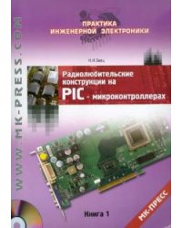 Радиолюбительские конструкции на PIC-микроконтроллерах. Книга 1 (+CD) (+ CD-ROM)