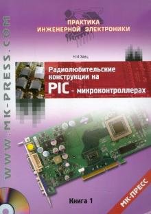 Радиолюбительские конструкции на PIC-микроконтроллерах. Книга 1 (+CD) (+ CD-ROM)