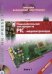 Радиолюбительские конструкции на PIC-микроконтроллерах. Книга 1 (+CD) (+ CD-ROM)