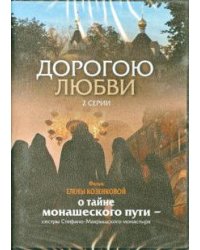 DVD. Дорогою любви. 2 серии
