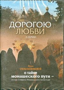 DVD. Дорогою любви. 2 серии