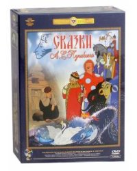 DVD. Сказки А.С.Пушкина. Ремастированный (2DVD)