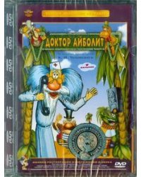 DVD. Доктор Айболит. Ремастированный (DVD)