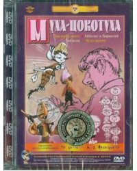 DVD. Муха-цокотуха. Ремастированный