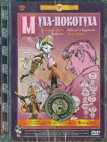 Обложка книги «DVD. Муха-цокотуха. Ремастированный»