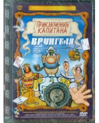 DVD. Приключения капитана Врунгеля. Ремастированный (DVD)