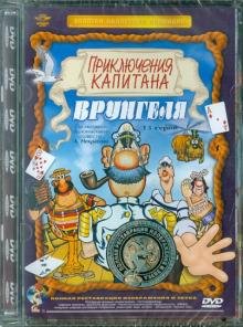DVD. Приключения капитана Врунгеля. Ремастированный (DVD)