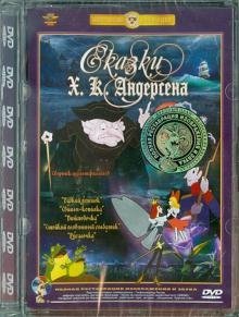 DVD. Сказки Х.К.Андерсена. Ремастированный (DVD)