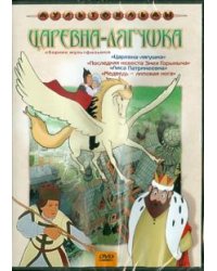 DVD. Сборник мультфильмов "Царевна-лягушка" (DVD)