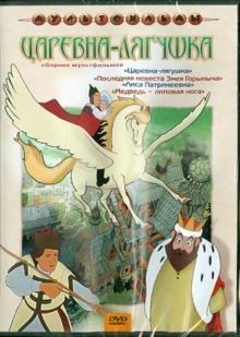 DVD. Сборник мультфильмов "Царевна-лягушка" (DVD)