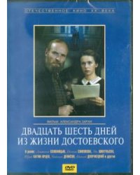 DVD. Двадцать шесть дней из жизни Достоевского (DVD)