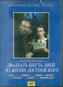 DVD. Двадцать шесть дней из жизни Достоевского (DVD)