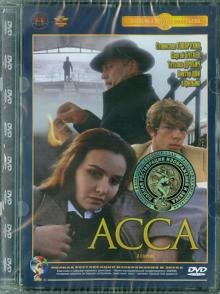 DVD. Асса. Ремастированный (DVD)
