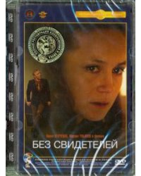 DVD. Без свидетелей. Ремастированный