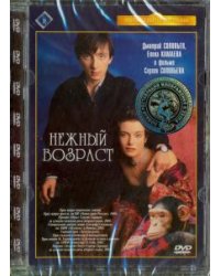 DVD. Нежный возраст. Ремастированный (DVD)