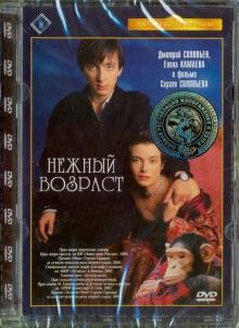 Обложка книги «DVD. Нежный возраст. Ремастированный (DVD)», ISBN 4600448036362