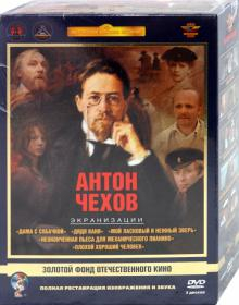 DVD. Антон Чехов. Экранизации. Ремастированный (5DVD)