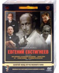 DVD. Евгений Евстигнеев. Том 1. 1964-1977 гг. (5DVD)