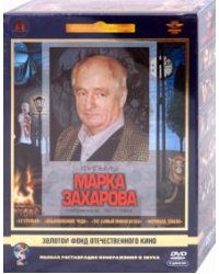 DVD. Фильмы Марка Захарова. Ремастированный (5DVD)