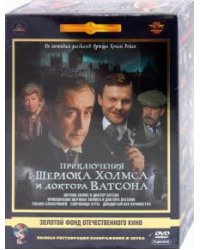 DVD. Приключения Шерлока Холмса и доктора Ватсона. Ремастированный (6DVD)
