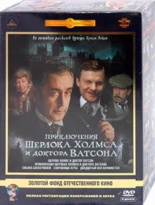 DVD. Приключения Шерлока Холмса и доктора Ватсона. Ремастированный (6DVD)