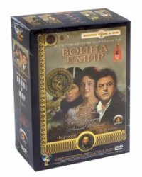 DVD. Война и мир. Ремастированный (4DVD)