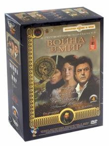 DVD. Война и мир. Ремастированный (4DVD)