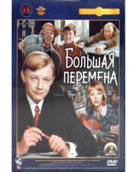 DVD. Большая перемена. Ремастированный (2DVD)