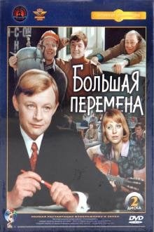 DVD. Большая перемена. Ремастированный (2DVD)