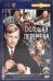 DVD. Большая перемена. Ремастированный (2DVD)