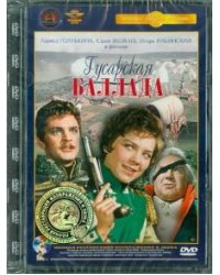 DVD. Гусарская баллада. Ремастированный