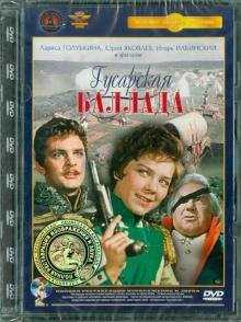 DVD. Гусарская баллада. Ремастированный