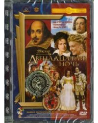 DVD. Двенадцатая ночь. Ремастированный (DVD)