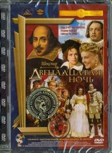 DVD. Двенадцатая ночь. Ремастированный (DVD)