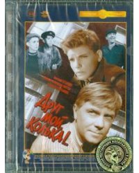 DVD. DVD Друг мой Колька. Ремастированный