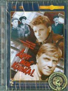 DVD. DVD Друг мой Колька. Ремастированный
