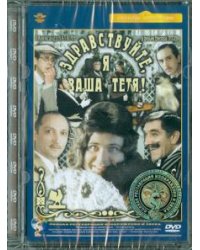 DVD. Здравствуйте, я ваша тетя. Ремастированный