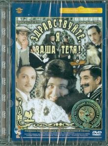 DVD. Здравствуйте, я ваша тетя. Ремастированный