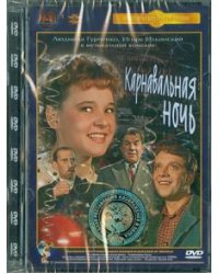DVD. Карнавальная ночь. Ремастированный (DVD)