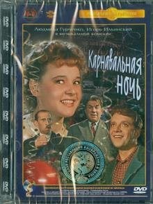 DVD. Карнавальная ночь. Ремастированный (DVD)