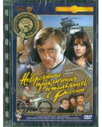 DVD. Невероятные приключения итальянцев в России. Ремастированный (DVD)