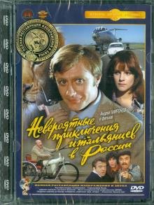 Обложка книги «DVD. Невероятные приключения итальянцев в России. Ремастированный (DVD)», ISBN 4600448022655