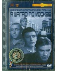 DVD. Я шагаю по Москве. Ремастированный