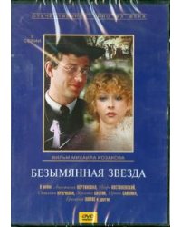 DVD. Безымянная звезда. Региональная версия (DVD)