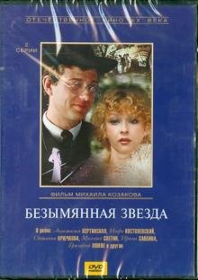 DVD. Безымянная звезда. Региональная версия (DVD)