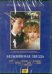 DVD. Безымянная звезда. Региональная версия (DVD)