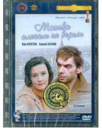 DVD. Москва слезам не верит. Ремастированный (DVD)